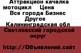 Аттракцион качалка мотоцикл  › Цена ­ 56 900 - Все города Бизнес » Другое   . Калининградская обл.,Светловский городской округ 